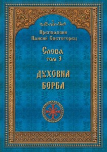 Св. Паисий Светогорец, част 3