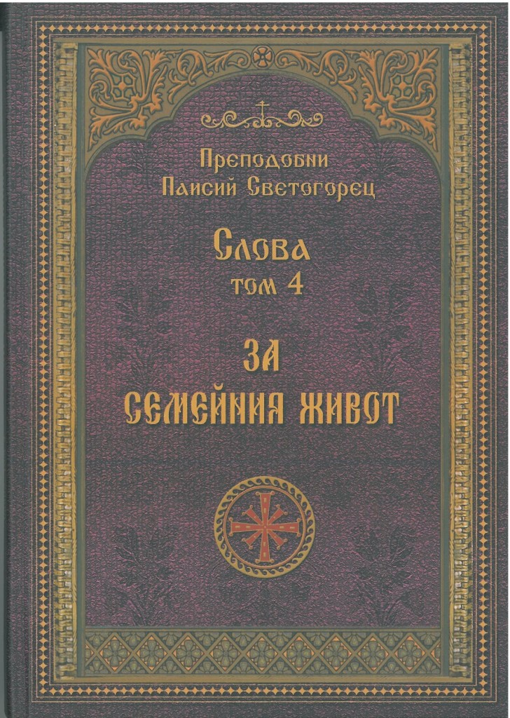Св. Паисий Светогорец, част 4
