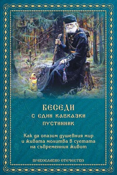 беседи_един_кажказки_пустинник