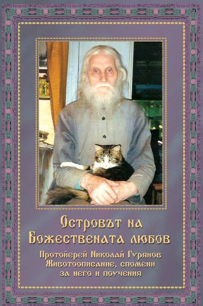 Ostrovat_na_Bogestvenata_lubov