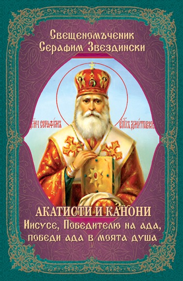 SerafimZvezdinski