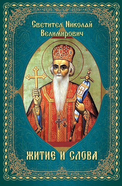 nikolajVelimirowich