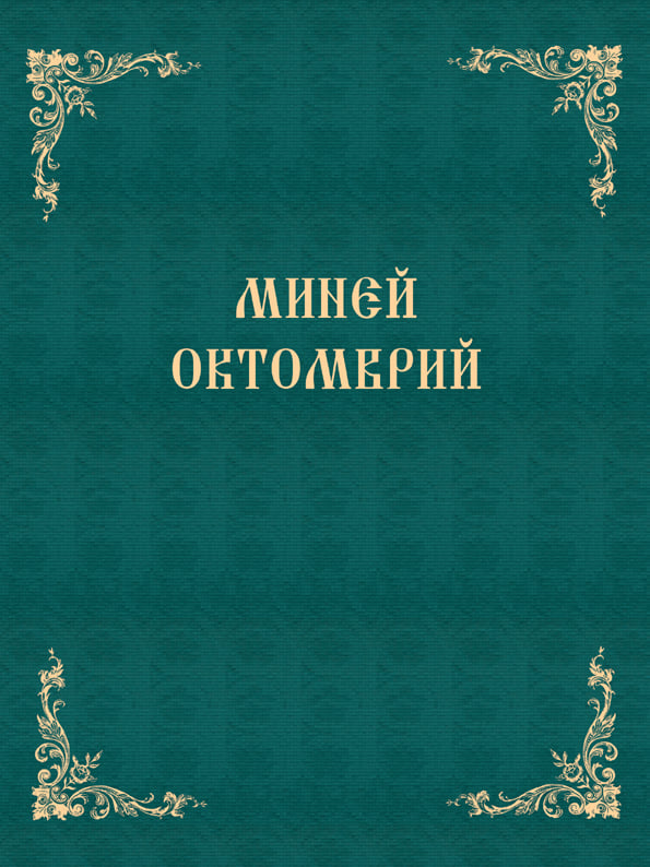 Minei_Oktomvri