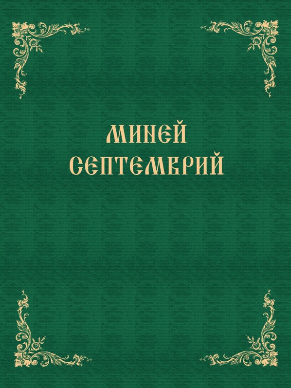Minei_Septemvri