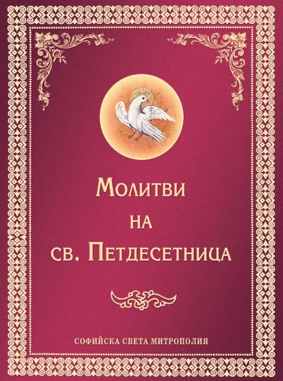 Molitvi_Sveta_Petdesetnica