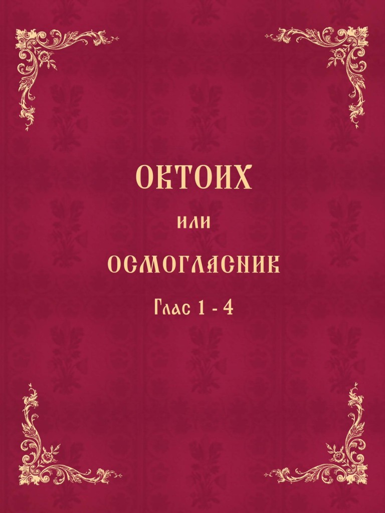 Oktoih_1-4