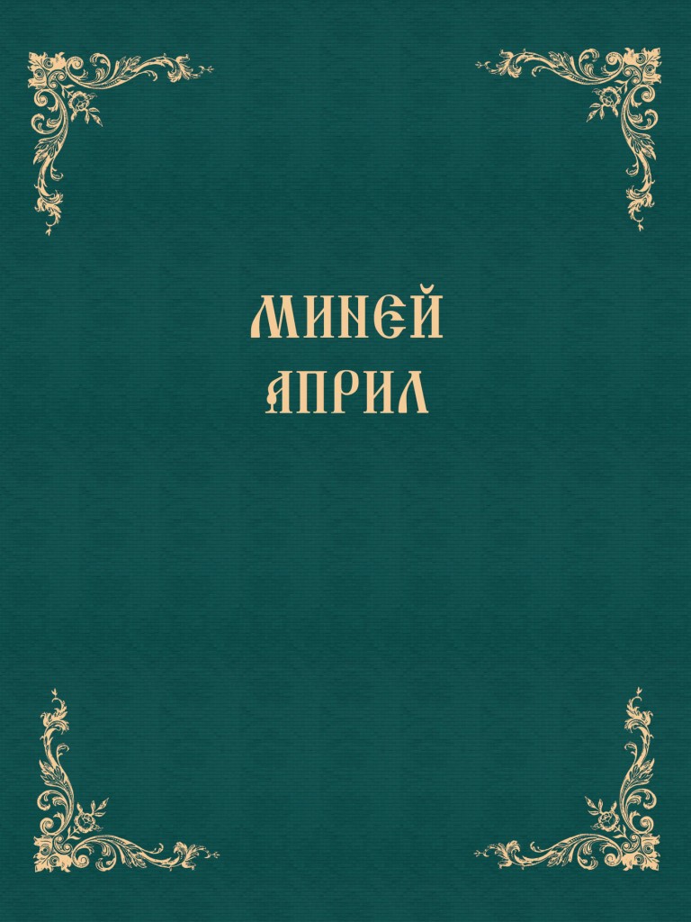 Minei_April