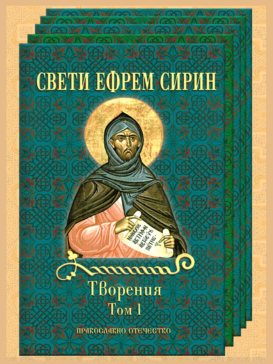 Sv Efrem 2b2