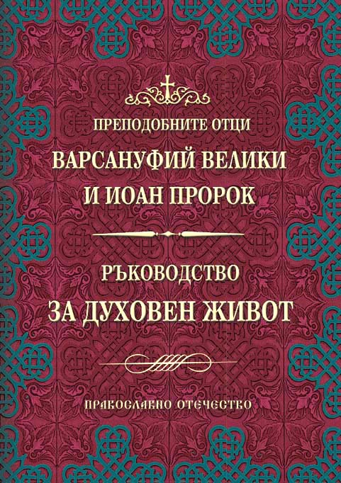 Sv. Varsanufii i Ioan 2